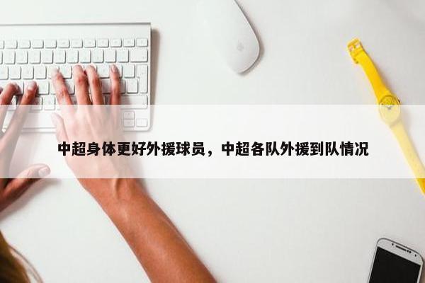 中超身体更好外援球员，中超各队外援到队情况