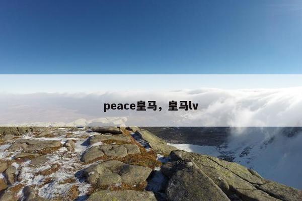 peace皇马，皇马lv