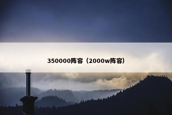 350000阵容(2000w阵容) 350000阵容(2000w阵容)