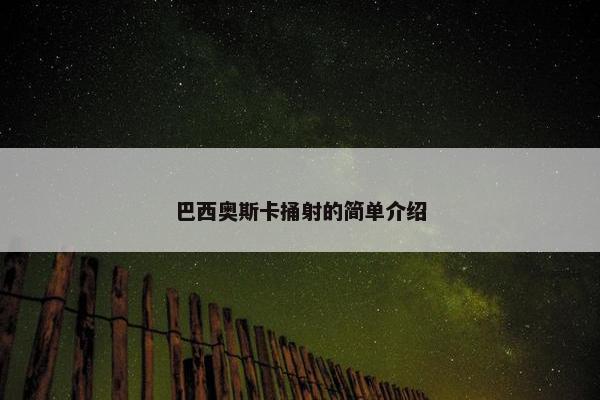 巴西奥斯卡捅射的简单介绍 巴西奥斯卡捅射的简单介绍