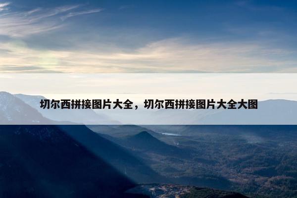 切尔西拼接图片大全，切尔西拼接图片大全大图