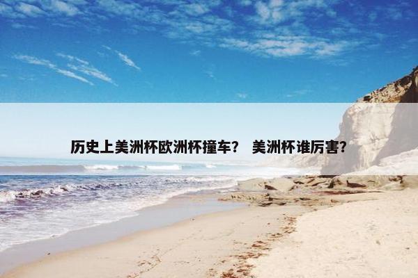 历史上美洲杯欧洲杯撞车？ 美洲杯谁厉害？