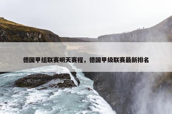 德国甲组联赛明天赛程，德国甲级联赛最新排名