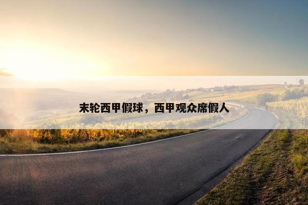 末轮西甲假球，西甲观众席假人