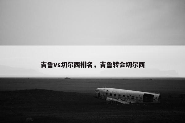 吉鲁vs切尔西排名，吉鲁转会切尔西