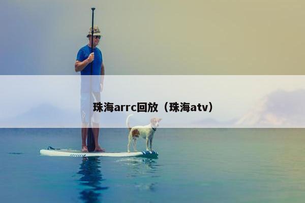 珠海arrc回放（珠海atv）