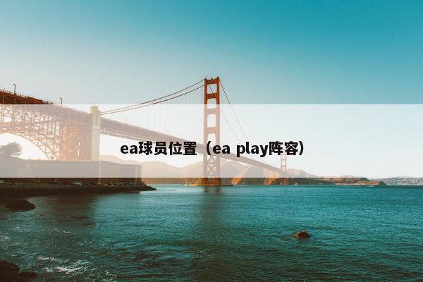 ea球员位置(ea play阵容) ea球员位置(ea play阵容)
