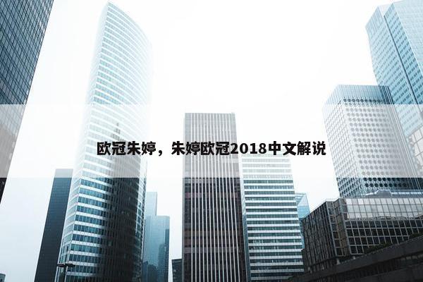 欧冠朱婷,朱婷欧冠2018中文解说 欧冠朱婷,朱婷欧冠2018中文解说