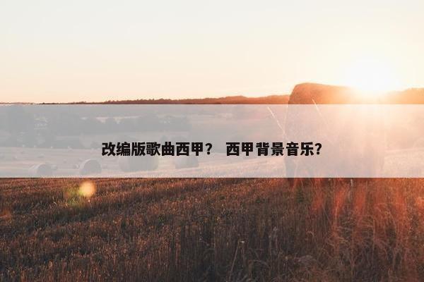改编版歌曲西甲？ 西甲背景音乐？