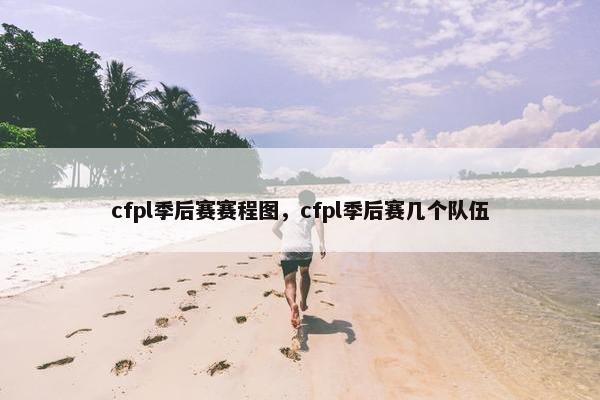 cfpl季后赛赛程图，cfpl季后赛几个队伍