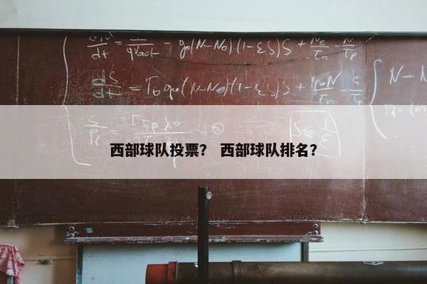 西部球队投票? 西部球队排名? 西部球队投票? 西部球队排名?