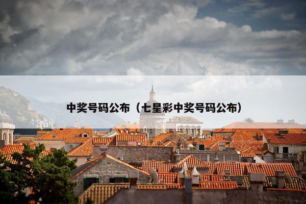 中奖号码公布(七星彩中奖号码公布) 中奖号码公布(七星彩中奖号码公布)