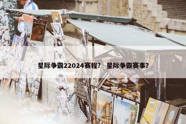 星际争霸22024赛程？ 星际争霸赛事？