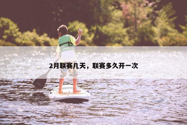 2月联赛几天，联赛多久开一次