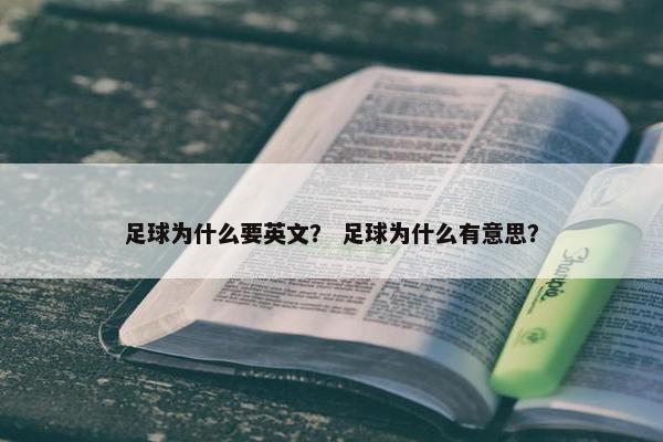 足球为什么要英文？ 足球为什么有意思？