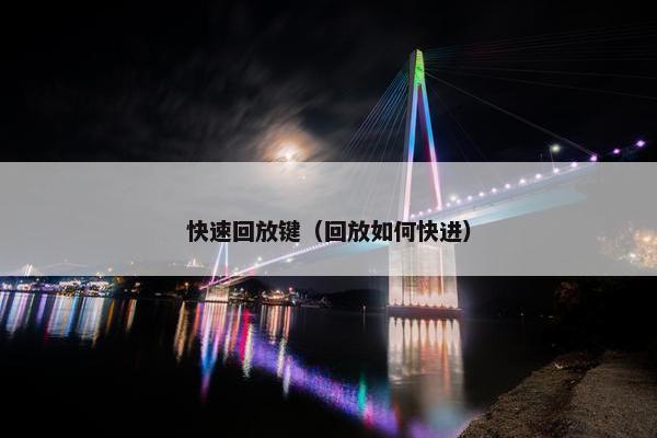 快速回放键（回放如何快进）