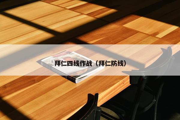 拜仁四线作战(拜仁防线) 拜仁四线作战(拜仁防线)
