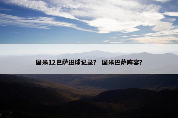 国米12巴萨进球记录？ 国米巴萨阵容？