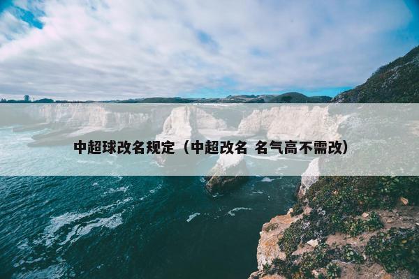 中超球改名规定（中超改名 名气高不需改）