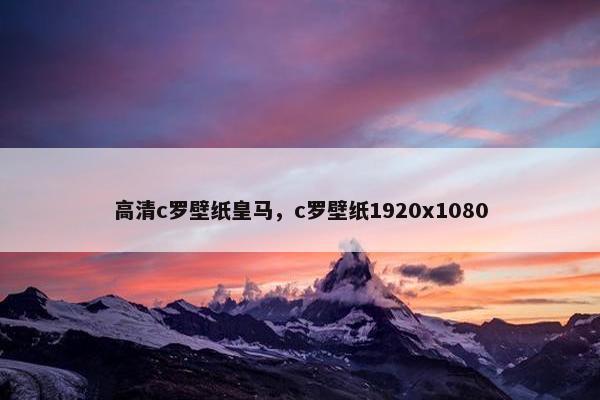 高清c罗壁纸皇马,c罗壁纸1920x1080 高清c罗壁纸皇马,c罗壁纸1920x1080