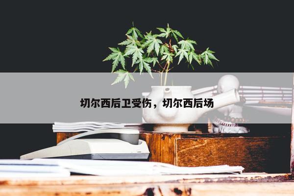 切尔西后卫受伤，切尔西后场