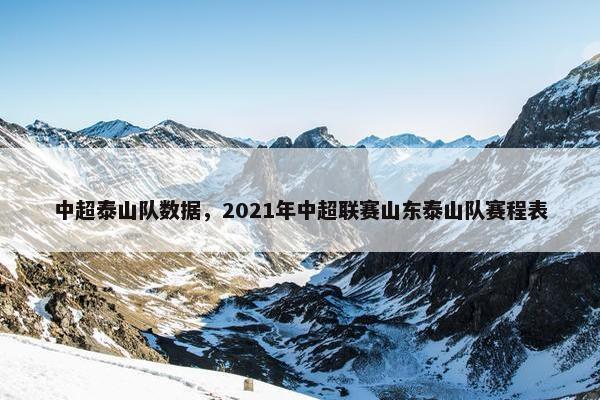 中超泰山队数据，2021年中超联赛山东泰山队赛程表