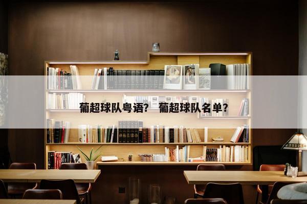 葡超球队粤语？ 葡超球队名单？