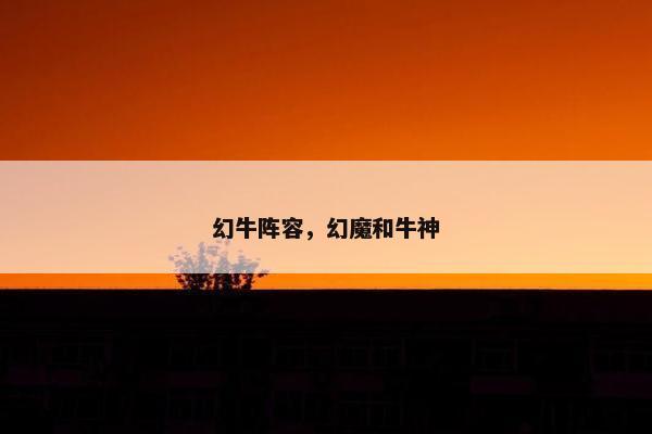 幻牛阵容,幻魔和牛神 幻牛阵容,幻魔和牛神