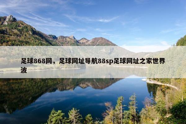 足球868网，足球网址导航88sp足球网址之家世界波