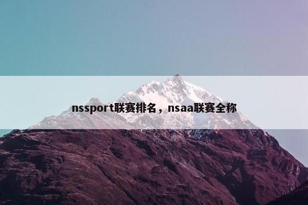 nssport联赛排名,nsaa联赛全称 nssport联赛排名,nsaa联赛全称