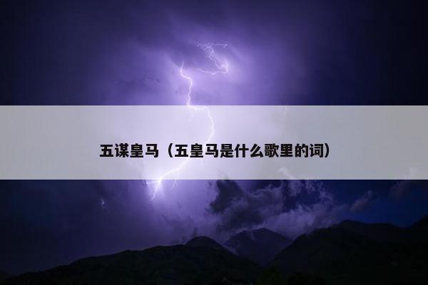 五谋皇马（五皇马是什么歌里的词）