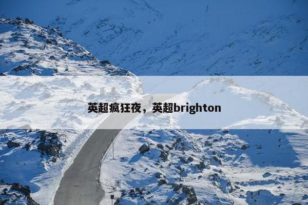 英超疯狂夜，英超brighton