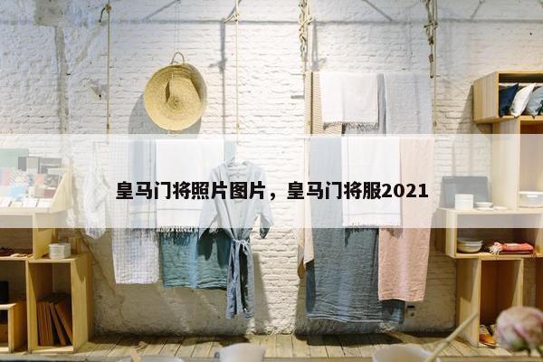皇马门将照片图片,皇马门将服2021 皇马门将照片图片,皇马门将服2021