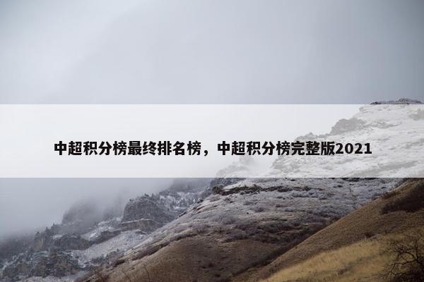 中超积分榜最终排名榜,中超积分榜完整版2021 中超积分榜最终排名榜,中超积分榜完整版2021
