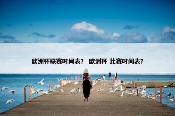 欧洲杯联赛时间表？ 欧洲杯 比赛时间表？
