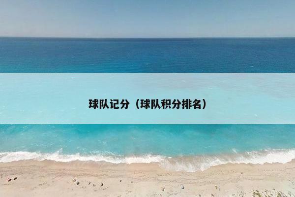 球队记分（球队积分排名）