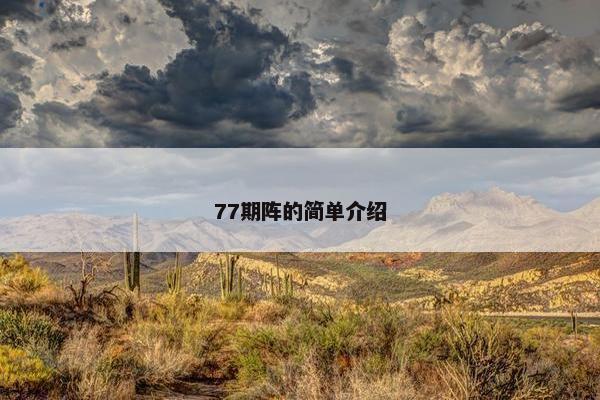 77期阵的简单介绍 77期阵的简单介绍