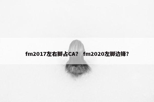 fm2017左右脚占CA？ fm2020左脚边锋？