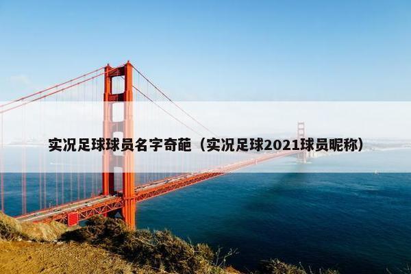实况足球球员名字奇葩（实况足球2021球员昵称）