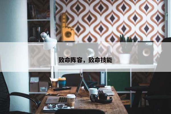 致命阵容,致命技能 致命阵容,致命技能