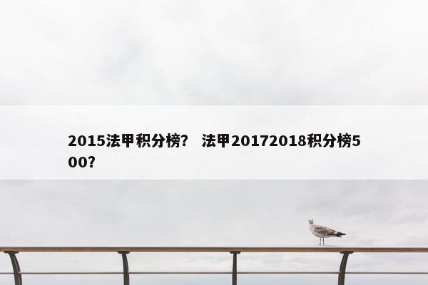 2015法甲积分榜? 法甲20172018积分榜500? 2015法甲积分榜? 法甲20172018积分榜500?
