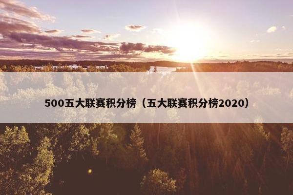500五大联赛积分榜(五大联赛积分榜2020) 500五大联赛积分榜(五大联赛积分榜2020)