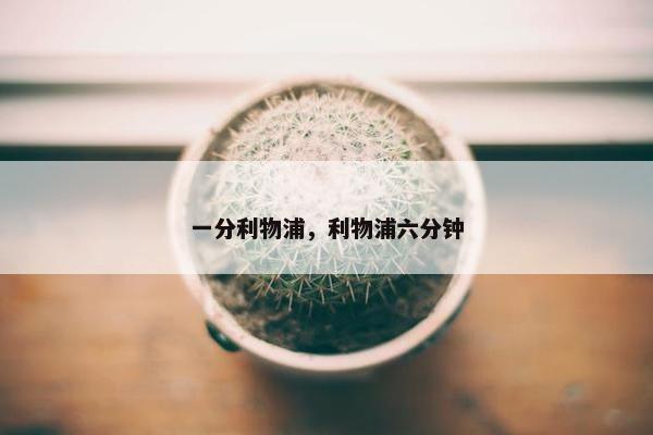 一分利物浦，利物浦六分钟