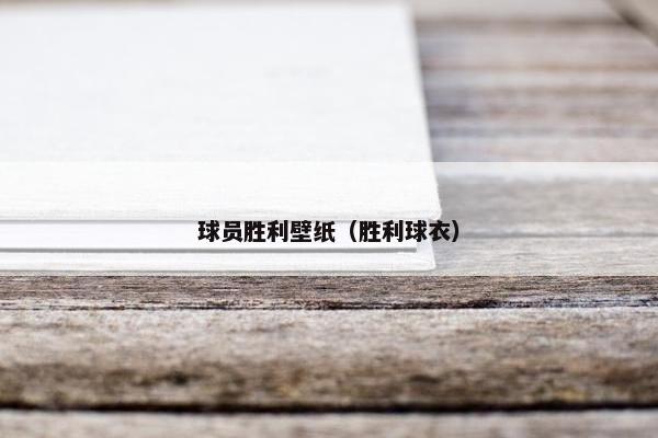 球员胜利壁纸（胜利球衣）