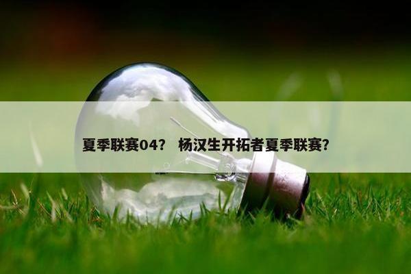 夏季联赛04？ 杨汉生开拓者夏季联赛？