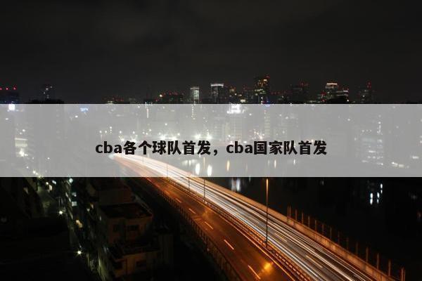cba各个球队首发，cba国家队首发