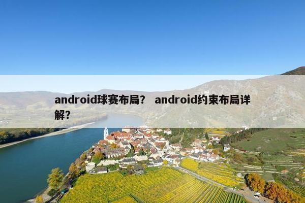 android球赛布局? android约束布局详解? android球赛布局? android约束布局详解?