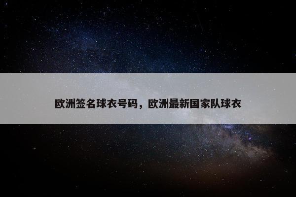 欧洲签名球衣号码，欧洲最新国家队球衣