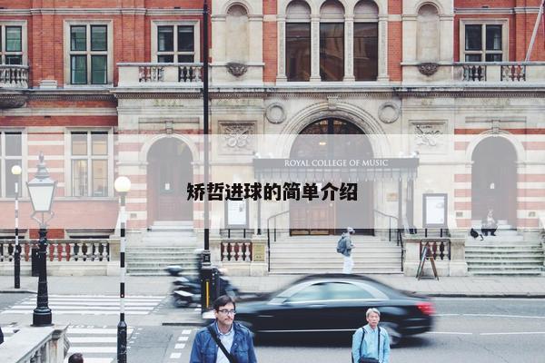 矫哲进球的简单介绍 矫哲进球的简单介绍