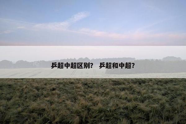 乒超中超区别？ 乒超和中超？